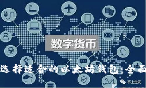 如何选择适合的以太坊钱包：全面指南