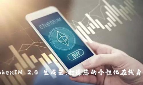 TokenIM 2.0 生成器:打造您的个性化在线身份