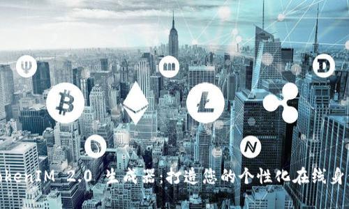 TokenIM 2.0 生成器：打造您的个性化在线身份