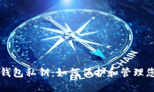 狗狗币轻量钱包私钥：如何保护和管理您的数字资产