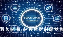 狗狗币轻量钱包私钥：如何保护和管理您的数字