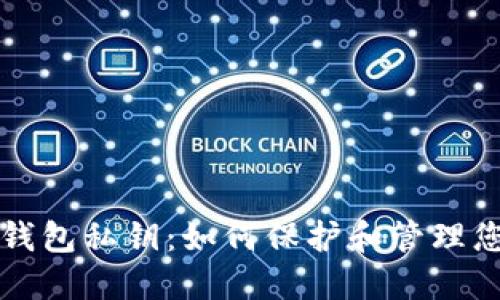 狗狗币轻量钱包私钥：如何保护和管理您的数字资产