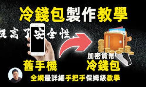   如何安全地设置和管理泰达币钱包密码 / 

 guanjianci 泰达币, 钱包, 密码管理, 加密货币 /guanjianci 

### 内容主体大纲

1. **引言**
   - 泰达币是什么？
   - 为什么钱包安全性至关重要？

2. **泰达币钱包的基本知识**
   - 泰达币的钱包类型介绍
   - 如何选择合适的钱包

3. **设置泰达币钱包密码的步骤**
   - 创建钱包的基本步骤
   - 设置强密码的技巧

4. **如何管理和保管钱包密码**
   - 密码管理工具推荐
   - 备份和恢复钱包的重要性

5. **常见的密码问题与解决方案**
   - 忘记密码该怎么办？
   - 如何安全地更改密码？

6. **提高数字资产安全性的其他方法**
   - 二次验证的必要性
   - 定期更新密码的好处

7. **结论**
   - 保护你的泰达币的最终建议

### 正文

#### 引言

随着数字货币的普及，泰达币（Tether）作为一种稳定币，逐渐成为投资者和交易者的热门选择。建立一个安全的泰达币钱包是确保您的数字资产安全的第一步。在这篇文章中，我们将深入探讨如何安全地设置和管理泰达币钱包密码，帮助您保护您的资产。

钱包的安全性对于任何数字货币持有者来说都是关键。泰达币虽然是稳定的资产，但如果钱包密码泄露或被攻击，您仍然可能面临资产损失的风险。因此，了解和实施一套有效的密码管理策略至关重要。

#### 泰达币钱包的基本知识

##### 泰达币的钱包类型介绍

泰达币钱包通常分为几种类型，包括硬件钱包、软件钱包、网页钱包和移动钱包。每种类型都有其优缺点：

ul
    listrong硬件钱包：/strong物理设备，通常被认为是最安全的选项，适合长期投资。/li
    listrong软件钱包：/strong安装在计算机上的应用程序，安全性良好，适合日常使用。/li
    listrong网页钱包：/strong基于云的服务，易于访问，但相对安全性较低。/li
    listrong移动钱包：/strong手机应用，便于交易，但需要加强设备安全。/li
/ul

选择合适的钱包类型对后续的密码设置和管理至关重要。

##### 如何选择合适的钱包

选择钱包时，您需要考虑几个因素，如安全性、易用性和兼容性。确保选择市场上评价较高、用户反馈良好的钱包。

#### 设置泰达币钱包密码的步骤

##### 创建钱包的基本步骤

创建一个泰达币钱包的过程相对简单。大多数钱包提供商都会有明确的指引，包括下载应用程序、创建账户和设置密码等步骤。通过这些步骤，您可以快速建立一个属于自己的钱包。

##### 设置强密码的技巧

设置密码时，有几个基本原则需要遵循：

ul
    li使用至少12个字符，并结合大小写字母、数字及特殊符号。/li
    li避免使用容易猜测的个人信息，如生日、姓名等。/li
    li尽量使用密码管理工具生成和保存密码。/li
/ul

设置复杂但又容易记住的密码是保护您钱包安全的有效方法。

#### 如何管理和保管钱包密码

##### 密码管理工具推荐

使用密码管理工具可以有效提升应用程序和在线服务账户的安全性。推荐的几款工具包括LastPass、1Password和Bitwarden等。这些工具不仅能够生成强密码，还能安全地存储和管理您的密码。

##### 备份和恢复钱包的重要性

总是备份您的钱包，特别是在创建新密码或更改账户信息后。许多钱包提供商都提供备份选项，确保您的数据可以在需要时恢复。

#### 常见的密码问题与解决方案

##### 忘记密码该怎么办？

忘记钱包密码是一个常见的问题。如果您设置了安全问题或使用了二次验证，通常可以通过这些方式找回访问权限。如果没有，则可能需要通过钱包提供的恢复选项进行恢复。然而，请注意，有些钱包在没有正确密码的情况下，可能无法恢复。

##### 如何安全地更改密码？

更改密码时，建议使用不同于旧密码的新密码，并确保遵循强密码的原则。完成更改后，请确认数据已备份，以防不测。

#### 提高数字资产安全性的其他方法

##### 二次验证的必要性

实施二次验证（2FA）可以进一步保护您的数字资产，尤其是在进行交易时。许多钱包和交易所都支持2FA，通过增加另一个安全层，降低被攻击的风险。

##### 定期更新密码的好处

定期更新密码有助于增强账户的安全性。甚至可以设置一个提醒，每隔几个月就更改一次密码，以确保您的钱包安全。

#### 结论

保护您的泰达币资产需要采取多重措施，包括设置强密码和定期管理。通过合理选择钱包、使用密码管理工具以及实施二次验证策略，您可以显著提高账户的安全性。记住，安全从密码开始，而一个强大而安全的密码将是保护您的资产的第一道防线。

### 常见问题

1. **泰达币钱包的密码忘记了怎么办？**
2. **如何选择安全的泰达币钱包？**
3. **泰达币密码管理工具有哪些？**
4. **如何恢复被盗的泰达币？**
5. **强密码和普通密码有什么区别？**
6. **如何有效备份泰达币钱包？**
7. **先进的钱包安全技术有哪些？**

### 详细回答每个问题

#### 1. 泰达币钱包的密码忘记了怎么办？

解决办法
如果您忘记了泰达币钱包的密码，首先请查看钱包提供的恢复选项。很多钱包允许用户设置安全问题或发送重置链接至注册邮箱。倘若您设置了二次验证，系统可能会要求您在请求重置时提供该验证。

如果这些恢复方式均未奏效，您可能需要联系钱包客服以获取帮助。不过，重要的是要明白，有些钱包在没有密码的情况下是无法恢复的，这就是为什么定期更新备份是如此重要。

防止下次遗忘密码
为了避免今后再次忘记密码，您可以考虑使用密码管理工具。这类工具不仅可以安全保存您的密码，还可以为您生成复杂的密码，减少您需要记住的内容。

#### 2. 如何选择安全的泰达币钱包？

评估钱包安全性的几个标准
选择泰达币钱包时，首先考虑其安全性。检查钱包是否具备多重认证、加密存储等安全功能。此外，研究钱包的开发背景和社区反馈，确定其安全记录。

钱包类型的影响
不同类型的钱包具有不同的安全特性。一般来说，硬件钱包安全性最高，但由于价格和便携性，选用软件钱包的人士也很多。在选择之前，务必考虑自己的使用场景及资产量。

#### 3. 泰达币密码管理工具有哪些？

推荐密码管理工具
市场上有多款优秀的密码管理工具可以帮助您管理泰达币钱包密码，例如 LastPass、Dashlane 和 1Password。这些工具提供了强大的加密机制和便捷的用户体验，同时还支持设备间同步。

如何选择合适的工具
选择密码管理工具的时候，考虑价格、功能和易用性。大多数工具还提供免费试用，让您可以先测试其适用性。

#### 4. 如何恢复被盗的泰达币？

被盗后的应对措施
一旦确认泰达币被盗，应立即更改相关账户的密码，启用二次验证机制，并联系钱包服务提供商以确认是否有可能冻结资产。一些平台提供资产冻结或划拨服务，以降低损失。

预防措施
预防被盗的最佳方式是设置强密码、定期更换密码，以及使用二次验证。确保您的设备也没有恶意软件，避免下载不必要的应用程序，保护个人信息。

#### 5. 强密码和普通密码有什么区别？

强密码的特点
强密码通常较长，包含字母、数字和特殊符号的组合，尤其是避免使用容易被猜测的个人信息。相对而言，普通密码往往是简单的、易于记忆的，易被破解。

使用强密码的重要性
在数字货币的世界中，强密码意味着更高的安全性。黑客通常会使用自动化工具测试常见密码，因此，任何普通密码都可能在短时间内被猜到。

#### 6. 如何有效备份泰达币钱包？

备份的重要性
备份钱包能够确保在发生意外的情况下，您仍可以访问自己的资产。大多数数字钱包都提供备份选项。

备份的方式
常用的备份方式包括导出私钥和自动生成恢复助记词。确保将备份安全存储在物理设备上（例如USB等），以防网络攻击或设备丢失。

#### 7. 先进的钱包安全技术有哪些？

新兴技术解析
随着数字货币的兴起，许多钱包采用了新兴的安全技术，如多重签名技术、硬件加密、分层确定性（HD）钱包等。

多重签名的优势
多重签名涉及多个密钥需要同时签署交易，适用于需要多个授权人才可以进行交易的商业活动。这种方法极大地提高了安全性。

以上为有关泰达币钱包密码设置与管理的内容规划，希望能对您有所帮助！