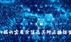 ### 和TokenIM扫描的实用价值及其对区块链生态的影