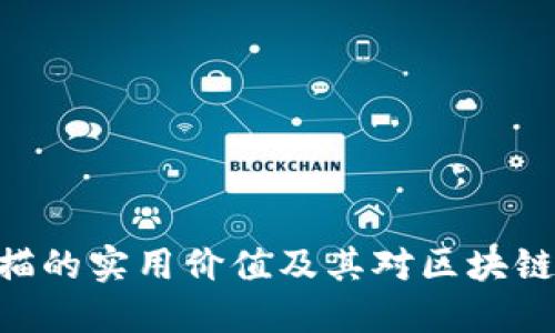 ### 和


TokenIM扫描的实用价值及其对区块链生态的影响