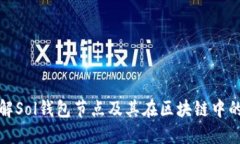 深入了解Sol钱包节点及其在区块链中的重要性