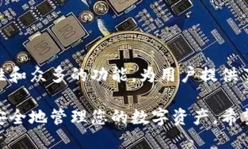 如何下载和使用Tokenim 2.0 钱包：新手指南
Tokenim 2.0, 加密钱包,钱包下载, 电子货币/guanjianci

如何下载和使用Tokenim 2.0 钱包：新手指南

内容大纲
1. 引言
   - 什么是Tokenim 2.0 钱包？
   - Tokenim 2.0 的发展历史及其重要性

2. Tokenim 2.0 钱包的特点
   - 兼容性和安全性
   - 用户友好的界面
   - 多种加密货币支持

3. 下载Tokenim 2.0 钱包的步骤
   - 访问官方网站
   - 选择正确的平台
   - 安装过程详细说明

4. 设置Tokenim 2.0 钱包
   - 创建新账户
   - 备份恢复助记词
   - 密码设置与安全性

5. 使用Tokenim 2.0 钱包
   - 添加和管理加密货币
   - 发送和接收资金教程
   - 交易历史和费用概览

6. 常见问题解答 
   - 如何解决安装中的问题？
   - 如何恢复钱包？
   - 钱包安全性如何保障？

7. 总结
   - Tokenim 2.0 钱包的前景
   - 用Tokenim 2.0 的优势

---

### 1. 引言

在当今数字货币盛行的时代，加密钱包的使用变得尤为重要。Tokenim 2.0钱包是一种新型的加密钱包，旨在为用户提供安全、便捷的加密货币管理工具。本文将深入探讨如何下载和使用Tokenim 2.0钱包，以及它的主要特点和优势。

通过对Tokenim 2.0的全面了解，您将能够更自信地进行加密货币投资和管理。

### 2. Tokenim 2.0 钱包的特点

#### 兼容性和安全性

Tokenim 2.0钱包支持多种平台，包括Windows、Mac、iOS和Android。这种兼容性使得用户能够在多种设备上使用同一个钱包，尤其适合那些经常需要在不同设备上访问钱包的用户。安全性方面，Tokenim 2.0通过多种加密技术确保用户的资产安全。

#### 用户友好的界面

Tokenim 2.0钱包设计了友好的用户界面，特别适合新手用户。即使是第一次使用数字钱包的人，也能够轻松上手，完成钱包的设置和使用。

#### 多种加密货币支持

除了支持主流的比特币和以太坊，Tokenim 2.0钱包还支持多种其他加密货币，使得用户可以在一个平台上管理多种资产，方便交易和投资组合的管理。

### 3. 下载Tokenim 2.0 钱包的步骤

#### 访问官方网站

下载Tokenim 2.0的第一步是访问其官方网站。确保输入正确的网址以确保安全，避免下载到伪造的网站或恶意软件。

#### 选择正确的平台

在官网上，您需要根据自己的操作系统选择相应的下载链接。Tokenim 2.0支持各种操作系统，包括Windows、Mac、Android和iOS。

#### 安装过程详细说明

下载完成后，根据提示完成安装。不同平台的安装步骤可能有所不同。打开安装文件后，请按照屏幕上的指导进行操作，完成安装过程。

### 4. 设置Tokenim 2.0 钱包

#### 创建新账户

安装完成后，打开Tokenim 2.0钱包。您将被要求创建一个新账户。一般来说，系统会要求您设置一个强密码，以保护您的钱包安全。

#### 备份恢复助记词

在创建账户的过程中，系统会生成一个恢复助记词。您需要将这个助记词妥善保管，因为它是您恢复钱包的重要工具。如果不小心丢失，可能会导致资产无法找回。

#### 密码设置与安全性

设置完成后，建议用户及时更改默认密码，并确保选用复杂且安全的密码，以加强钱包的安全性。

### 5. 使用Tokenim 2.0 钱包

#### 添加和管理加密货币

在钱包中，您可以通过“添加资产”选项添加您想要管理的加密货币。Tokenim 2.0支持多种资产管理，简化了用户的投资流程。

#### 发送和接收资金教程

对于发送和接收资金，Tokenim 2.0提供了简便的操作界面。您只需输入接收方的地址和金额，确认无误后即可完成交易。请注意，确认信息的准确性以防止资产丢失。

#### 交易历史和费用概览

在Tokenim 2.0的钱包界面中，用户可以方便地查看交易历史和费用概览，帮助用户更好地掌握自己的投资状况。

### 6. 常见问题解答

#### 如何解决安装中的问题？

安装过程中可能会出现一些问题，如下载速度慢或文件损坏。此时，您可以尝试重新下载，并确保网络连接稳定。如果问题仍然存在，可以参考官方的技术支持文档，或访问社区论坛寻求帮助。

#### 如何恢复钱包？

如果您需要恢复钱包，您可以使用之前备份的助记词或恢复文件。在启动钱包时，选择“恢复账户”选项并按照提示输入助记词。在这个过程中，请确保网络连接良好。

#### 钱包安全性如何保障？

Tokenim 2.0钱包采取了多种安全措施，包括数据加密、双重身份验证和时间锁定等。此外，用户必须妥善保管助记词和密码，以防止未授权访问。定期更新软件也是确保安全的一个好习惯。

### 7. 总结

在数字货币的投资世界中，选择合适的加密钱包至关重要。Tokenim 2.0钱包通过其优雅的设计、高级的安全性和众多的功能，为用户提供了一种优秀的资产管理工具。无论您是经验丰富的投资者还是新手，Tokenim 2.0都可能是您值得尝试的选择。

通过本文的详细指导，您不仅可以轻松下载和设置Tokenim 2.0钱包，还可以在实际使用中提高自己的技能，安全地管理您的数字资产。希望您在未来的加密投资中取得成功！