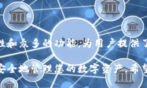 如何下载和使用Tokenim 2.0 钱包：新手指南
Tokenim 2.0, 加密钱包,钱包下载, 电子货币/guanjianci

如何下载和使用Tokenim 2.0 钱包：新手指南

内容大纲
1. 引言
   - 什么是Tokenim 2.0 钱包？
   - Tokenim 2.0 的发展历史及其重要性

2. Tokenim 2.0 钱包的特点
   - 兼容性和安全性
   - 用户友好的界面
   - 多种加密货币支持

3. 下载Tokenim 2.0 钱包的步骤
   - 访问官方网站
   - 选择正确的平台
   - 安装过程详细说明

4. 设置Tokenim 2.0 钱包
   - 创建新账户
   - 备份恢复助记词
   - 密码设置与安全性

5. 使用Tokenim 2.0 钱包
   - 添加和管理加密货币
   - 发送和接收资金教程
   - 交易历史和费用概览

6. 常见问题解答 
   - 如何解决安装中的问题？
   - 如何恢复钱包？
   - 钱包安全性如何保障？

7. 总结
   - Tokenim 2.0 钱包的前景
   - 用Tokenim 2.0 的优势

---

### 1. 引言

在当今数字货币盛行的时代，加密钱包的使用变得尤为重要。Tokenim 2.0钱包是一种新型的加密钱包，旨在为用户提供安全、便捷的加密货币管理工具。本文将深入探讨如何下载和使用Tokenim 2.0钱包，以及它的主要特点和优势。

通过对Tokenim 2.0的全面了解，您将能够更自信地进行加密货币投资和管理。

### 2. Tokenim 2.0 钱包的特点

#### 兼容性和安全性

Tokenim 2.0钱包支持多种平台，包括Windows、Mac、iOS和Android。这种兼容性使得用户能够在多种设备上使用同一个钱包，尤其适合那些经常需要在不同设备上访问钱包的用户。安全性方面，Tokenim 2.0通过多种加密技术确保用户的资产安全。

#### 用户友好的界面

Tokenim 2.0钱包设计了友好的用户界面，特别适合新手用户。即使是第一次使用数字钱包的人，也能够轻松上手，完成钱包的设置和使用。

#### 多种加密货币支持

除了支持主流的比特币和以太坊，Tokenim 2.0钱包还支持多种其他加密货币，使得用户可以在一个平台上管理多种资产，方便交易和投资组合的管理。

### 3. 下载Tokenim 2.0 钱包的步骤

#### 访问官方网站

下载Tokenim 2.0的第一步是访问其官方网站。确保输入正确的网址以确保安全，避免下载到伪造的网站或恶意软件。

#### 选择正确的平台

在官网上，您需要根据自己的操作系统选择相应的下载链接。Tokenim 2.0支持各种操作系统，包括Windows、Mac、Android和iOS。

#### 安装过程详细说明

下载完成后，根据提示完成安装。不同平台的安装步骤可能有所不同。打开安装文件后，请按照屏幕上的指导进行操作，完成安装过程。

### 4. 设置Tokenim 2.0 钱包

#### 创建新账户

安装完成后，打开Tokenim 2.0钱包。您将被要求创建一个新账户。一般来说，系统会要求您设置一个强密码，以保护您的钱包安全。

#### 备份恢复助记词

在创建账户的过程中，系统会生成一个恢复助记词。您需要将这个助记词妥善保管，因为它是您恢复钱包的重要工具。如果不小心丢失，可能会导致资产无法找回。

#### 密码设置与安全性

设置完成后，建议用户及时更改默认密码，并确保选用复杂且安全的密码，以加强钱包的安全性。

### 5. 使用Tokenim 2.0 钱包

#### 添加和管理加密货币

在钱包中，您可以通过“添加资产”选项添加您想要管理的加密货币。Tokenim 2.0支持多种资产管理，简化了用户的投资流程。

#### 发送和接收资金教程

对于发送和接收资金，Tokenim 2.0提供了简便的操作界面。您只需输入接收方的地址和金额，确认无误后即可完成交易。请注意，确认信息的准确性以防止资产丢失。

#### 交易历史和费用概览

在Tokenim 2.0的钱包界面中，用户可以方便地查看交易历史和费用概览，帮助用户更好地掌握自己的投资状况。

### 6. 常见问题解答

#### 如何解决安装中的问题？

安装过程中可能会出现一些问题，如下载速度慢或文件损坏。此时，您可以尝试重新下载，并确保网络连接稳定。如果问题仍然存在，可以参考官方的技术支持文档，或访问社区论坛寻求帮助。

#### 如何恢复钱包？

如果您需要恢复钱包，您可以使用之前备份的助记词或恢复文件。在启动钱包时，选择“恢复账户”选项并按照提示输入助记词。在这个过程中，请确保网络连接良好。

#### 钱包安全性如何保障？

Tokenim 2.0钱包采取了多种安全措施，包括数据加密、双重身份验证和时间锁定等。此外，用户必须妥善保管助记词和密码，以防止未授权访问。定期更新软件也是确保安全的一个好习惯。

### 7. 总结

在数字货币的投资世界中，选择合适的加密钱包至关重要。Tokenim 2.0钱包通过其优雅的设计、高级的安全性和众多的功能，为用户提供了一种优秀的资产管理工具。无论您是经验丰富的投资者还是新手，Tokenim 2.0都可能是您值得尝试的选择。

通过本文的详细指导，您不仅可以轻松下载和设置Tokenim 2.0钱包，还可以在实际使用中提高自己的技能，安全地管理您的数字资产。希望您在未来的加密投资中取得成功！