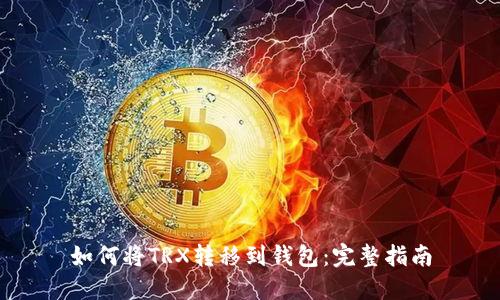 如何将TRX转移到钱包：完整指南