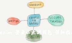 如何通过Tokenim 登录以太坊钱包：详细指南与常见