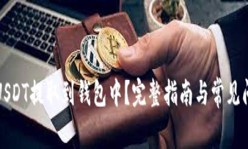 如何将USDT提取到钱包中？完整指南与常见问题解答