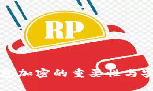 比特币钱包加密的重要性与安全性指南