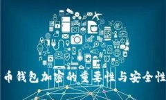 比特币钱包加密的重要性与安全性指南