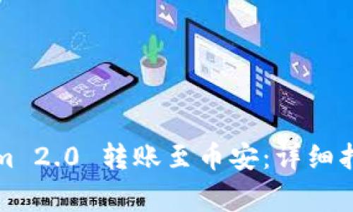 如何将Tokenim 2.0 转账至币安：详细指南与注意事项