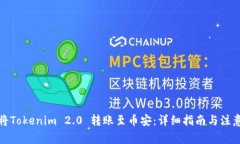 如何将Tokenim 2.0 转账至币安：详细指南与注意事
