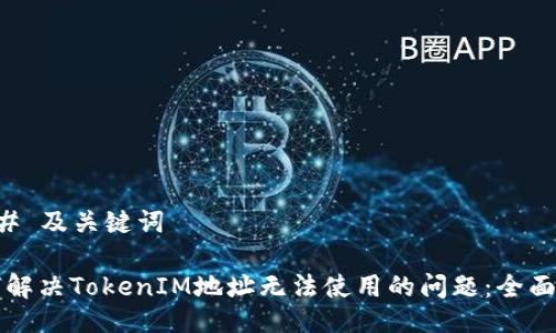 ### 及关键词

如何解决TokenIM地址无法使用的问题：全面指南
