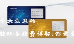 思考一个易于大众且的狗狗币钱包转账手续费详