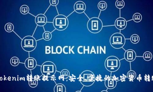 深入了解Tokenim转账提示网：安全、便捷的加密货币转账解决方案