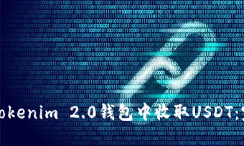 如何在Tokenim 2.0钱包中收取USDT：完整指南
