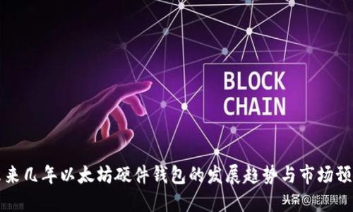 未来几年以太坊硬件钱包的发展趋势与市场预测
