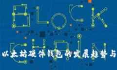未来几年以太坊硬件钱包的发展趋势与市场预测