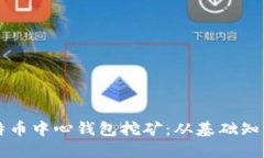深入了解比特币中心钱包挖矿：从基础知识到实