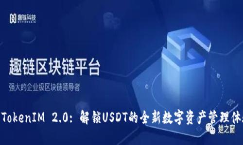 : TokenIM 2.0: 解锁USDT的全新数字资产管理体验