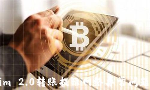 
解决Tokenim 2.0转账提示网络异常问题的全面指南