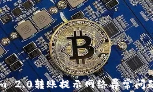 
解决Tokenim 2.0转账提示网络异常问题的全面指南