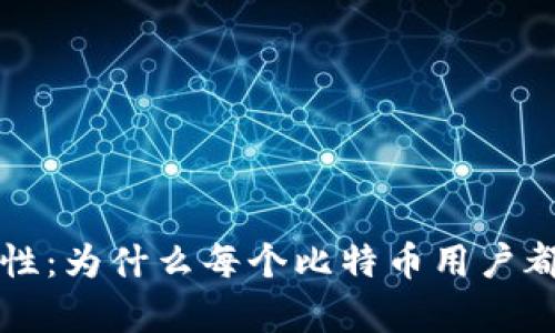 比特币钱包的重要性：为什么每个比特币用户都必须拥有一个钱包