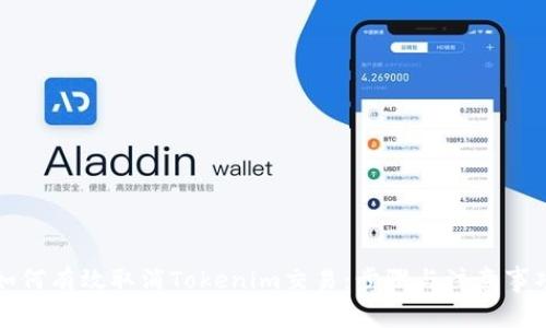 如何有效取消Tokenim交易：步骤与注意事项