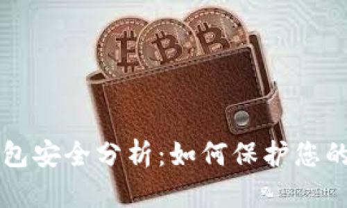 比特币钱包安全分析：如何保护您的数字资产