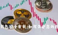 比特币钱包安全分析：如何保护您的数字资产