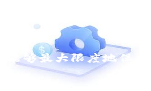 
  如何选择和使用比特币硬件钱包？ / 

关键词
 guanjianci 比特币硬件钱包, 数字货币安全, 加密货币存储, 防止黑客攻击 /guanjianci 

内容主体大纲

1. 引言
   - 比特币的崛起与数字货币的价值
   - 硬件钱包的重要性

2. 比特币硬件钱包的定义与功能
   - 硬件钱包是什么
   - 如何工作
   - 与软件钱包的区别

3. 硬件钱包的优点
   - 安全性
   - 便捷性
   - 支持多种加密货币

4. 选择合适的比特币硬件钱包
   - 市面上的主流硬件钱包推荐
   - 选择钱包时应考虑的因素
   - 用户评价和社区反馈

5. 如何使用比特币硬件钱包
   - 步骤解析
      - 设置硬件钱包
      - 充值比特币
      - 发送和接收比特币
   - 安全注意事项

6. 硬件钱包的安全性解析
   - 防护黑客攻击的机制
   - 密码管理的重要性
   - 硬件钱包的固件更新

7. 常见问题解答
   - 硬件钱包丢失了怎么办
   - 使用硬件钱包时有哪些常见错误
   - 是否可以恢复丢失的比特币
   - 硬件钱包与交易所的区别
   - 如何处理硬件钱包中的资金
   - 多人共用一个硬件钱包如何管理
   - 如何进行硬件钱包的备份和恢复

8. 结论
   - 硬件钱包是数字货币安全的重要工具
   - 未来的发展趋势

问题详细介绍

硬件钱包丢失了怎么办
面对比特币硬件钱包丢失的情况，用户首先应该意识到这是一种极为严重的安全事件。由于硬件钱包通常存储着用户的私钥，如果钱包丢失，理论上所有存储在其中的比特币也将不可恢复。因此，丢失硬件钱包后应该采取以下步骤：
首先，确认自己的钱包是否真的丢失。如果可能，寻找一下之前放置钱包的地方，有没有遗漏的可能。其次，用户应该掌握相关的备份信息，很多硬件钱包在设置时会生成一组助记词，通常是12到24个单词。这些助记词可以用来恢复钱包中的资产。如果在设置硬件钱包时有记录助记词，恭喜你，你的资产是安全的。
如果助记词丢失，用户将面临较大的风险。在这种情况下，保护私人信息的安全是最为重要的。用户可尝试联系硬件钱包的制造商，询问是否有任何保护措施，但请注意，没能保留助记词可能意味着永久丧失资产。因此，建议用户使用硬件钱包之前，务必妥善备份助记词，最好是记录在纸上保留在安全的地方，而不是电子设备中。
最后，考虑到今后使用硬件钱包时的安全隐患，建议进行多重备份，并考虑分散风险。可以选择购买多个硬件钱包，并将它们分散保存在不同地方，以减少因单一设备的丢失而造成资金风险的可能性。

使用硬件钱包时有哪些常见错误
在使用比特币硬件钱包时，用户可能会犯下一些常见的错误，从而影响数字资产的安全性。以下是一些值得注意的常见错误：
首先，忽略安全备份。有时候用户在设置硬件钱包时会扫描助记词并将其存储在计算机或云中，这可能导致助记词在网络攻击时被窃取。建议将助记词记录在纸上，并放置在安全的地点。
其次，在没有进行固件更新的情况下使用硬件钱包。硬件钱包的制造商会定期发布固件更新，以增强钱包的安全性。用户在使用过程中，应留意制造商的更新通知，并及时进行固件更新，确保自己的钱包处于最新安全状态。
另一个常见错误是随便连接不安全的计算机。硬件钱包通常是通过USB或蓝牙与计算机建立连接，用户在连接时必须确保计算机没有恶意软件。如果用户在不安全的环境中连接硬件钱包，可能会导致资产被黑客攻击。
此外，许多用户在大额交易时没有进行额外的安全验证，特别是在转账资金到其他账户之前，推荐用户认真核对接收地址及交易信息，确保准确无误。
最后，还有一点需要注意的是，不要轻信任何声称可以帮助用户恢复资产的第三方服务。如果这些服务要求提供助记词或私钥，务必保持警惕，因为这可能是诈骗行为。
为了避免这些常见错误，用户应该在使用比特币硬件钱包前，仔细阅读使用说明及相关注意事项，增强安全意识，确保资产的安全性。

是否可以恢复丢失的比特币
比特币一旦丢失，恢复的可能性通常取决于用户持有的备份手段和数据管理方式。首先，如果用户在使用比特币硬件钱包时，有备份助记词，那么可以轻松恢复丢失的比特币。这是硬件钱包最重要的功能之一，用户通过助记词可以恢复钱包，并访问和管理自己的比特币资产。
然而，如果用户没有保留助记词，但钱包仍在自己的控制之下（例如，没有被盗，没有完全丢失），用户可以寻求专业的恢复服务，这通常会涉及到高昂的费用。在这种情况下，专业服务可能会尝试解析硬件钱包内部的数据，恢复钱包中的比特币，但这并不是一项保证成功的操作。
对于在交易所或软件钱包中的比特币，丢失密码可能无法恢复。大多数交易所（如Coinbase、Binance等）会限制账户恢复，因此确保更多信息的备份至关重要。
如果用户丢失了存储在硬件钱包中的比特币，但保留了助记词，那么只需使用助记词重新创建钱包即可；如果既没有硬件钱包，也没有助记词，那么这部分比特币将可能永远处于“永久丢失”的状态，而任何第三方服务也无法将其恢复回来。
总的来说，保护好助记词是每个比特币用户最重要的责任，未雨绸缪能够有效防止资产丢失。

硬件钱包与交易所的区别
硬件钱包和交易所是两种不同的数字货币存储和交易方式，各有其特点和优势。首先，硬件钱包是用户自己控制的存储设备，能够提供更高的安全性。用户通过将私钥保存在硬件设备中，避免了网络攻击带来的风险。
相比之下，交易所虽然方便用户进行买卖和交易，但资金安全性相对较低，尤其在频繁的黑客攻击和平台风险的背景下，用户的资产可能会面临潜在的丢失或被冻结。
其次，在使用硬件钱包时，任何的交易都需要用户的手动确认，这在一定程度上减少了被盗用的风险。而光靠交易所，用户只能依赖交易平台本身的安全措施，且交易平台会根据用户的身份验证限制提现。
在流动性方面，交易所通常提供较好的流动性，用户可以立即进行交易，而硬件钱包则更适合长期保存资产。因为用户在硬件钱包中管理资产时，可能需要进行较长时间的等待，但对长期投资者来说，这是更安全的选择。
最后，用户在选择使用硬件钱包或交易所时，应该根据自己的需求来决定，长期投资者可以选择使用硬件钱包保持资产安全，短期投资者则可以选择交易所快速交易。这样，用户会在风险管理和资产安全之间找到一个平衡点。

如何处理硬件钱包中的资金
处理硬件钱包中的资金之前，了解其工作原理至关重要。比特币硬件钱包允许用户安全地存储和管理其数字资产，一般情况下，用户在处理钱包中的资金时，需要遵循以下几个步骤：
首先，用户需要连接硬件钱包到计算机或手机。通常，通过USB接口或蓝牙进行连接，然后打开相应的钱包管理软件。不同的硬件钱包可能会使用不同的软件，但基本操作大同小异。在连接成功后，用户需要输入钱包密码。
其次，用户可以选择充值比特币，充值步骤通常包括获取钱包地址，并将其复制到发送方的交易界面。注意核实地址，确保资金转移的安全。
除了充值外，用户也可以进行发送比特币的操作，发送时需要输入接收方的地址，并确认交易信息。如果是大额交易，建议冗余确认以确保安全。
在处理硬件钱包中的资金时，用户也应注意保持助记词的安全。对于大额资金，可以选择使用多重签名、冷存储等技术进行资金的分散保管以避免单点故障。
最后，使用硬件钱包处理资金时，一定要确保网络环境的安全。避免在公共场所或不信任的设备上进行操作，随时将钱包的安全性作为首要关注点。

多人共用一个硬件钱包如何管理
多人共用一个硬件钱包可能会带来一系列的风险和管理挑战。这是因为每个用户的私钥都是唯一的，若一个共有钱包不进行严格管理，可能导致资金管理不善。为了在多人共用的情况下有效管理硬件钱包，用户应考虑以下几种方法：
第一，建议为每个共用用户设置独立权限。如果硬件钱包支持多用户管理的功能，用户可以为不同的用户创建不同的管理权限，让每个用户可以在控制自己的部分资产的情况下，避免其他人随意操作。
第二，在使用硬件钱包之前，必须建立明确的规则和协议，包括充提资金的流程、共用期限，以及每个用户负责的资产比例等问题，增强共用的透明度，从而减少纠纷。
第三，建议共用的资产定期进行管理和检查。可以安排定期会议，讨论当前资金的运行情况，以及共用资金的去向，以确保所有共用者的意见和建议得到合理反馈和管理。
最后，共用硬件钱包时，对于私钥和助记词的管理要保持谨慎。应确保在知情同意的情况下，任何共用者都不应随便共享助记词或私钥，以避免被盗或遭遇恶意操作。
总而言之，在多人共用一个硬件钱包时，沟通、共享责任以及安全措施的落实是至关重要的，只有这样才能保证资产的安全性和使用的便利性。

如何进行硬件钱包的备份和恢复
备份和恢复硬件钱包中的资产是保证数字货币安全的关键步骤。用户在最初设置硬件钱包时，通常会收到一组助记词，助记词是恢复钱包的唯一凭证，因此在使用硬件钱包时，务必重视备份流程。
首先，用户在初次设置时需要妥善记录下这些助记词。备份时采用纸质记录是一种安全的做法。用户可以将助记词写在纸上，并保存在安全的地方，确保不被他人得知。
其次，储存备份时应避免存放在数字设备中，如云存储、手机等，以降低遭到黑客攻击的风险。最好将纸质备份分散存放，避免单一故障造成的全部损失。
恢复钱包的过程通常很简单，大多数硬件钱包提供用户友好的恢复界面。用户只需按照指示输入助记词，选择语言和设置，然后就能恢复钱包中的资金。选择需要恢复的币种，确保在恢复过程中不下载未知或不可信的软件，以防泄露资产。
此外，如果用户同时使用多个硬件钱包，可以考虑对不同钱包资产配置进行分散备份。如果一部分钱包失效，仍然能够通过其他钱包进行资金的管理和访问。
总之，备份和恢复硬件钱包的过程需要用户保持高度重视，并采取必要的安全措施，只有这样用户才能充分确保其数字资产的安全性和可管理性。

总结
随着比特币和其他加密货币的日益普及，硬件钱包在数字资产保护中的重要性不言而喻。通过深入了解硬件钱包的定义、功能以及如何正确使用和管理，用户诚然能够最大限度地保护自身的投资。同时，用户在处理与硬件钱包有关的问题时，也要保持对潜在风险的敏感性，借助全方位的知识来加强数字资产管理的安全性，确保资金的无忧无虑。

这个内容大纲和问题分析为您提供了一个关于比特币硬件钱包的全面介绍。希望能帮助到您！