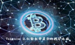 Tokenim 2.0：轻松开启你的挖矿之旅