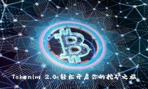 Tokenim 2.0：轻松开启你的挖矿之旅