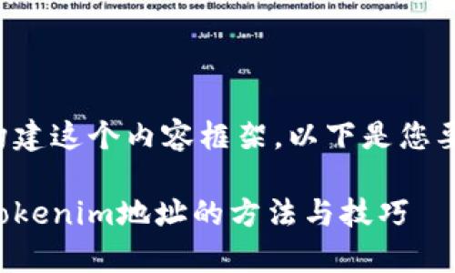 当然可以帮您构建这个内容框架。以下是您要求的内容结构：

如何有效隐藏Tokenim地址的方法与技巧