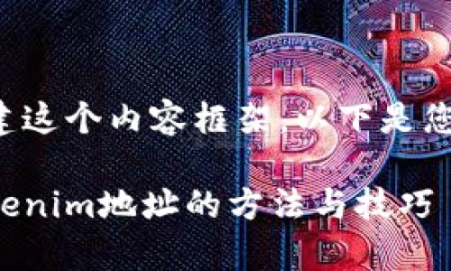 当然可以帮您构建这个内容框架。以下是您要求的内容结构：

如何有效隐藏Tokenim地址的方法与技巧