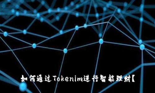 如何通过Tokenim进行智能理财？