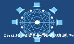 ### Shiba Inu（SHIB）如何成功进入以太坊钱包？