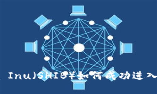 ### Shiba Inu（SHIB）如何成功进入以太坊钱包？