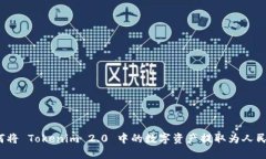 如何将 Tokenim 2.0 中的数字资产提取为人民币？