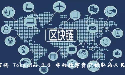 如何将 Tokenim 2.0 中的数字资产提取为人民币？