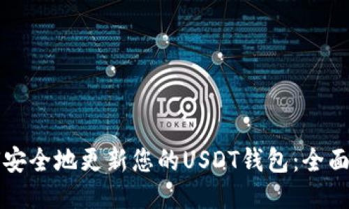 如何安全地更新您的USDT钱包：全面指南