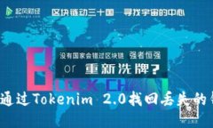 如何通过Tokenim 2.0找回丢失的钱包？