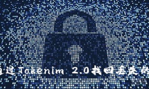 如何通过Tokenim 2.0找回丢失的钱包？