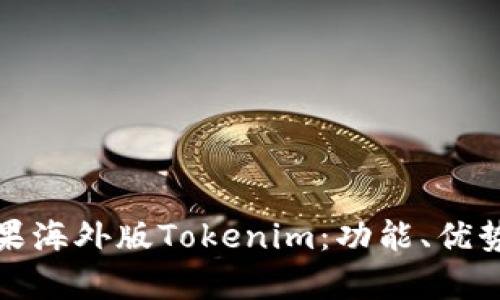 全面解析苹果海外版Tokenim：功能、优势与市场前景