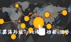 全面解析苹果海外版Tokenim：功能、优势与市场前