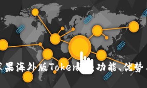 全面解析苹果海外版Tokenim：功能、优势与市场前景