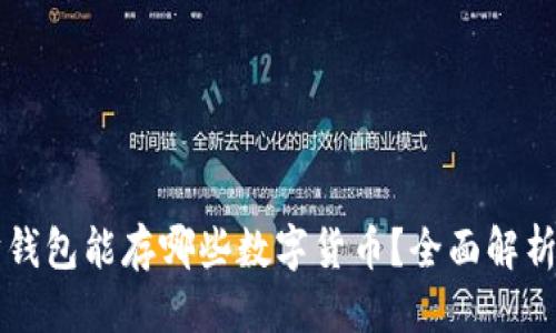 思考  
code以太坊钱包能存哪些数字货币？全面解析与实用指南